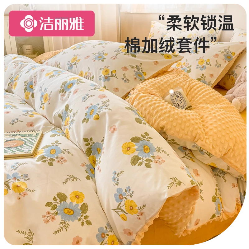 洁丽雅全棉豆豆绒四件套春秋款被套单双人加厚加绒床上用品三件套