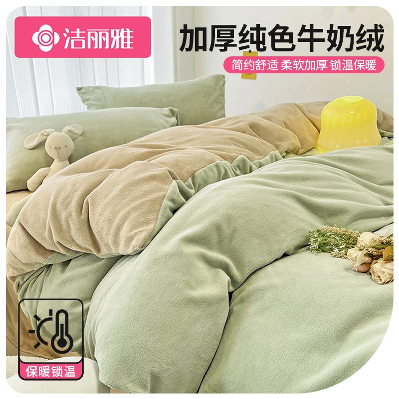 洁丽雅牛奶绒四件套冬季珊瑚绒被套床单双面加绒床上用品三件套