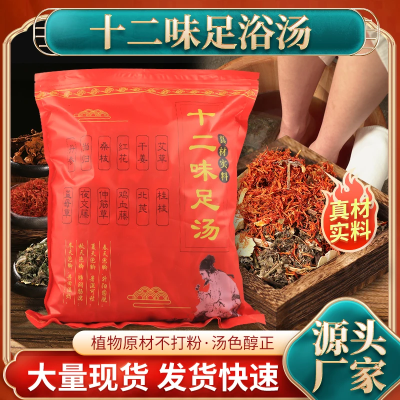 十二味足浴汤艾草益母草干姜桑枝草本足浴包真材实料不打粉