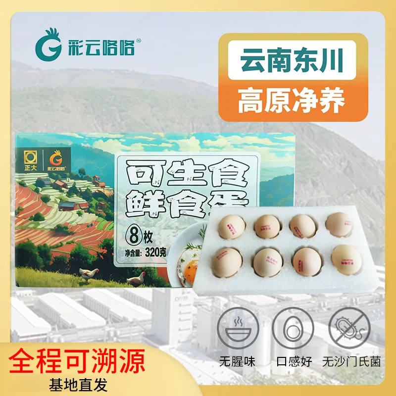 【彩云咯咯】云南高原可生食无菌土鸡蛋8枚装正大鸡蛋