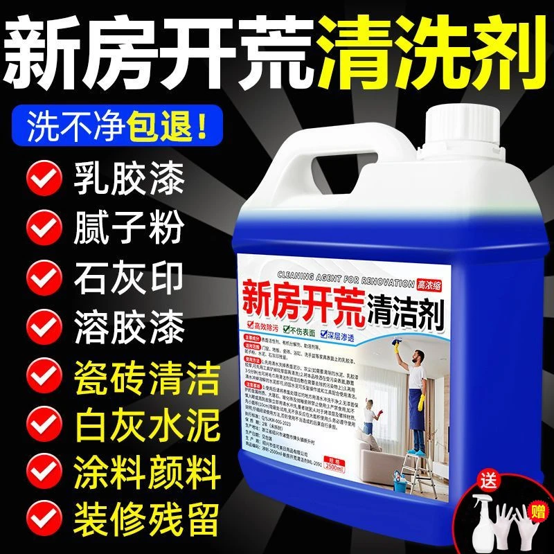 【全新升级】新房装修开荒保洁清洁剂瓷砖水泥腻子粉乳胶漆清洗剂