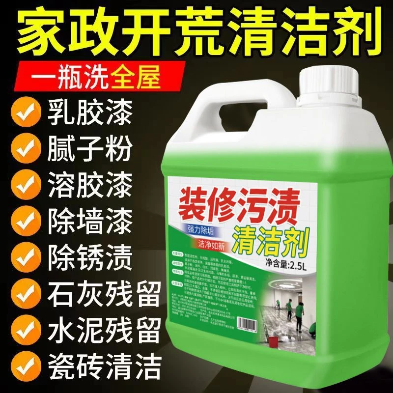 开荒保洁清洁剂家政专用瓷砖乳胶漆水泥灰除蜡腻子粉家用清洗剂