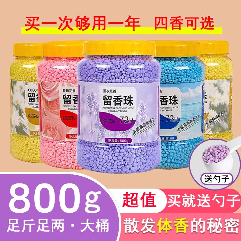 【留香珠】家庭装大容量持久增香洗衣服柔顺凝香颗粒清香护衣留香珠