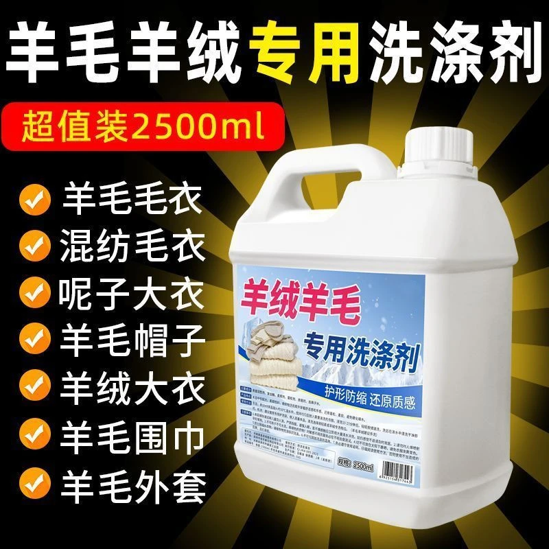 【干洗店】羊毛羊绒大衣洗衣液毛衣清洗剂中性防缩水羊绒衫洗涤剂