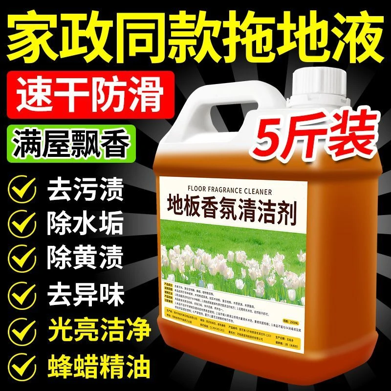 【家政专用】地板香氛清洁剂拖地液强力黄渍速干光亮无痕家用清洁剂