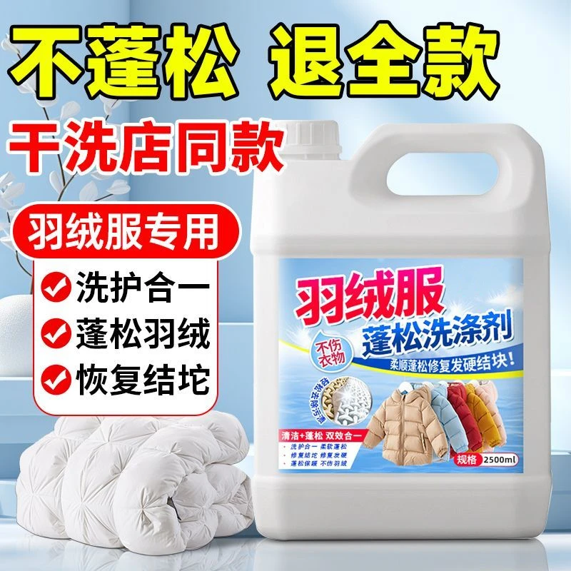 【5斤装羽绒服蓬松洗涤剂家用棉衣结块还原剂机洗水洗羽绒服洗衣液