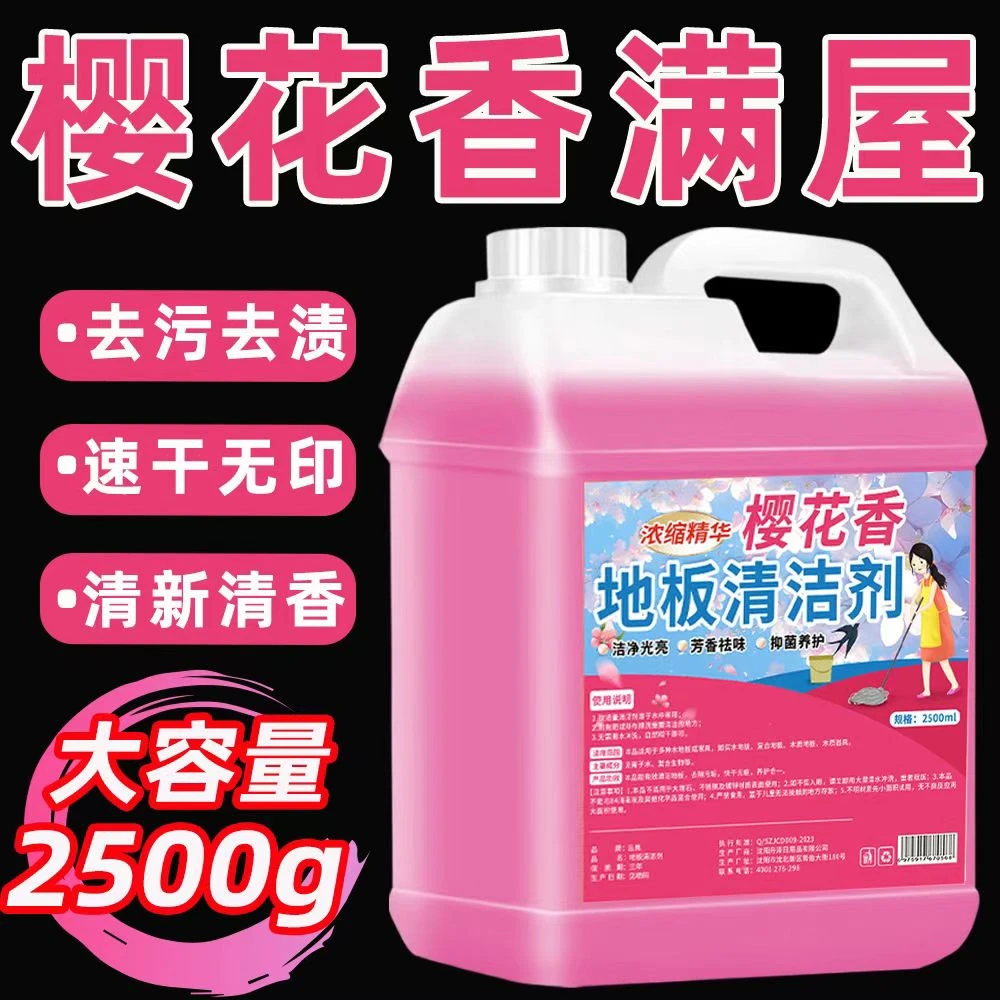 【樱花香】拖地清洁剂瓷砖地板清洗剂强力去污家用卫生间去味增香液