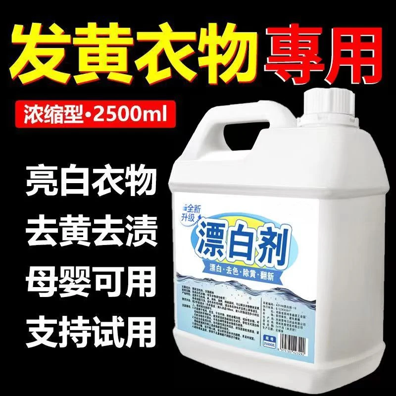 强效漂白剂彩漂液白色衣物去黄增白家用酒店去串色亮白还原漂白水