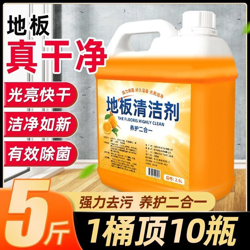 【5斤装包邮】地板清洁剂瓷砖木地板清洗剂去污养护除垢留香清洁液