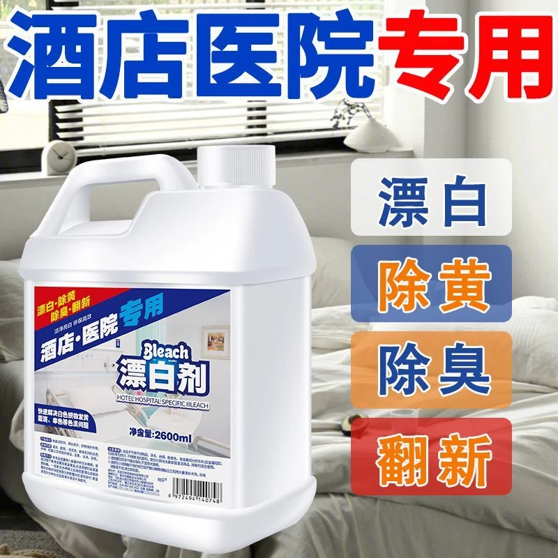 强效去污去黄漂白剂宾馆酒店医院布草洗涤剂高浓度亮白家用漂白剂