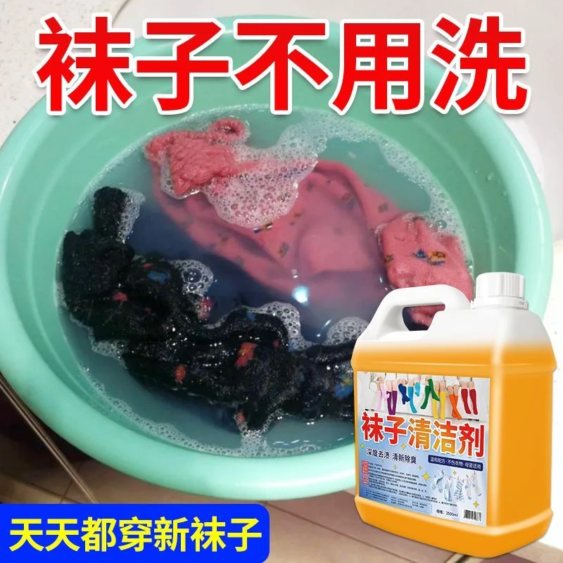【实惠大桶】袜子清洁剂去污去渍除臭抑菌懒人袜子免搓洗袜子洗衣液