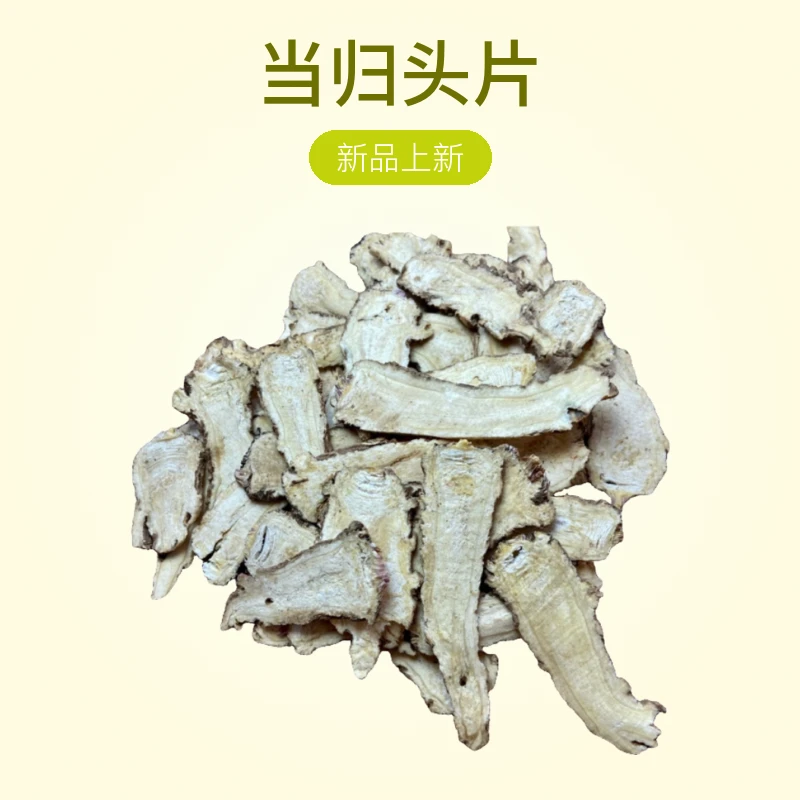 当归头片 中国当归之乡 岷县当归 甘肃省岷县 原产地发货