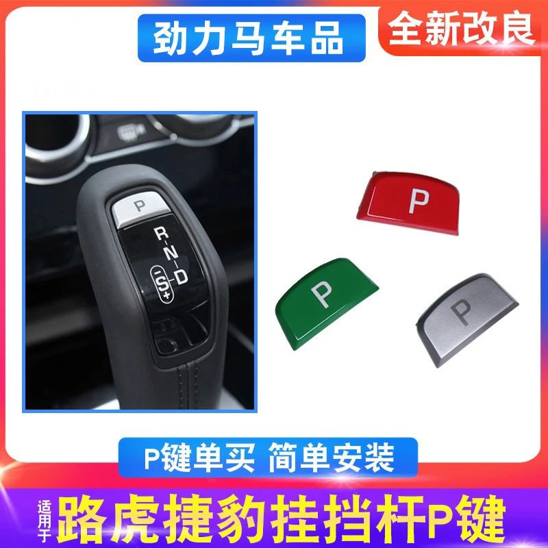 适用路虎揽胜运动版捷豹F-TYPE挂档杆挡把P键贴片中控排挡头按键