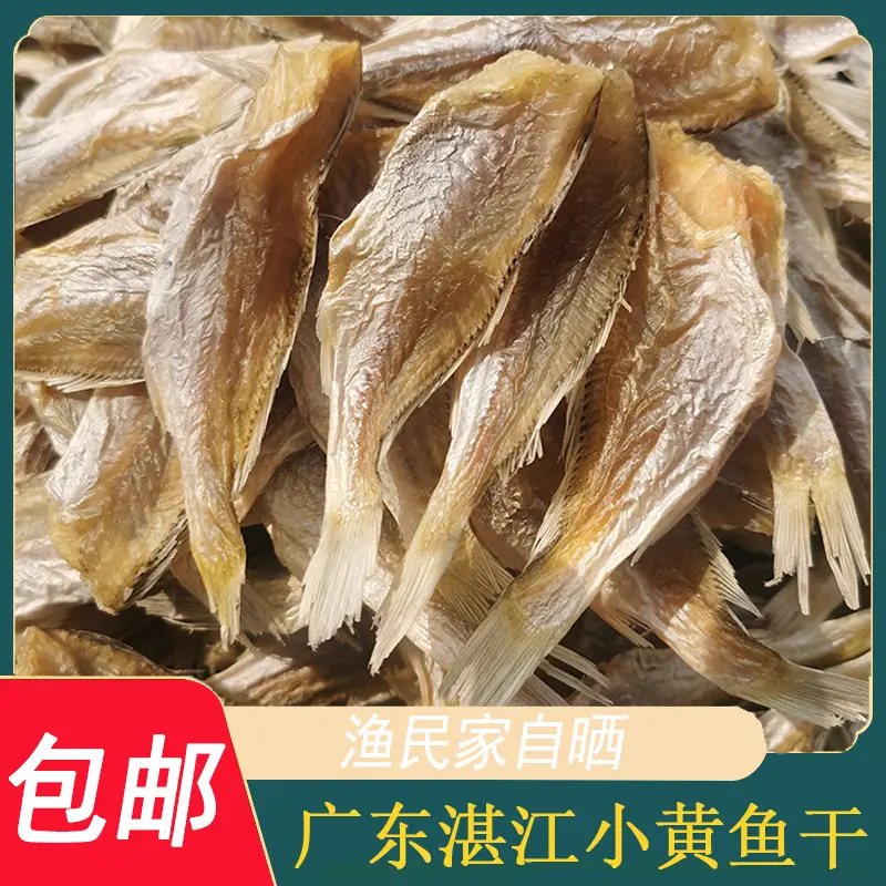 二哥海鲜渔民自晒足干淡晒深海小黄鱼鱼干10包 10条/包顺丰包邮