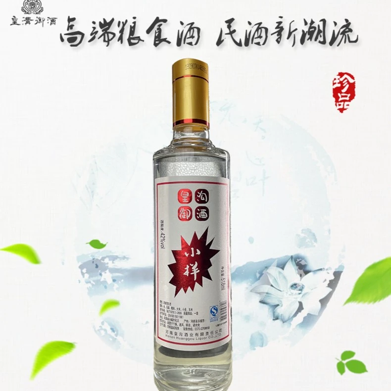 皇沟御酒河南纯粮酿造 浓香型白酒 小样瓶装42度518ml