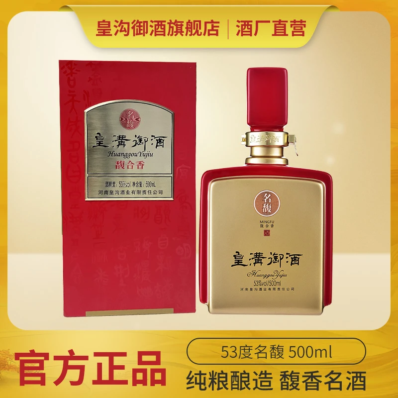 皇沟御酒名馥53度馥合香型白酒53度500ml53度500
