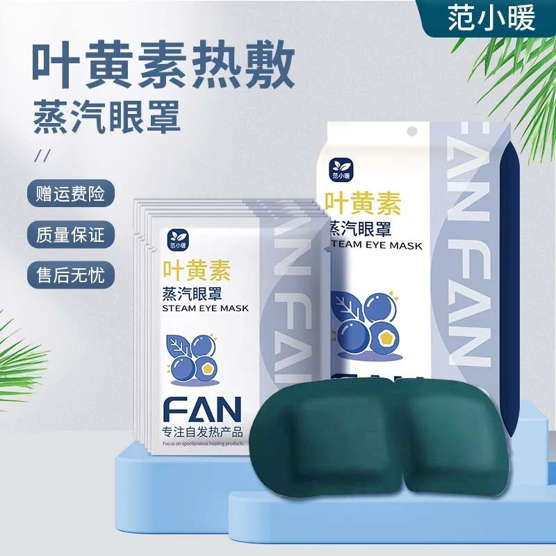 范小暖叶黄素蒸汽眼罩热敷眼贴舒缓疲劳遮光眼罩护眼学生午休透气