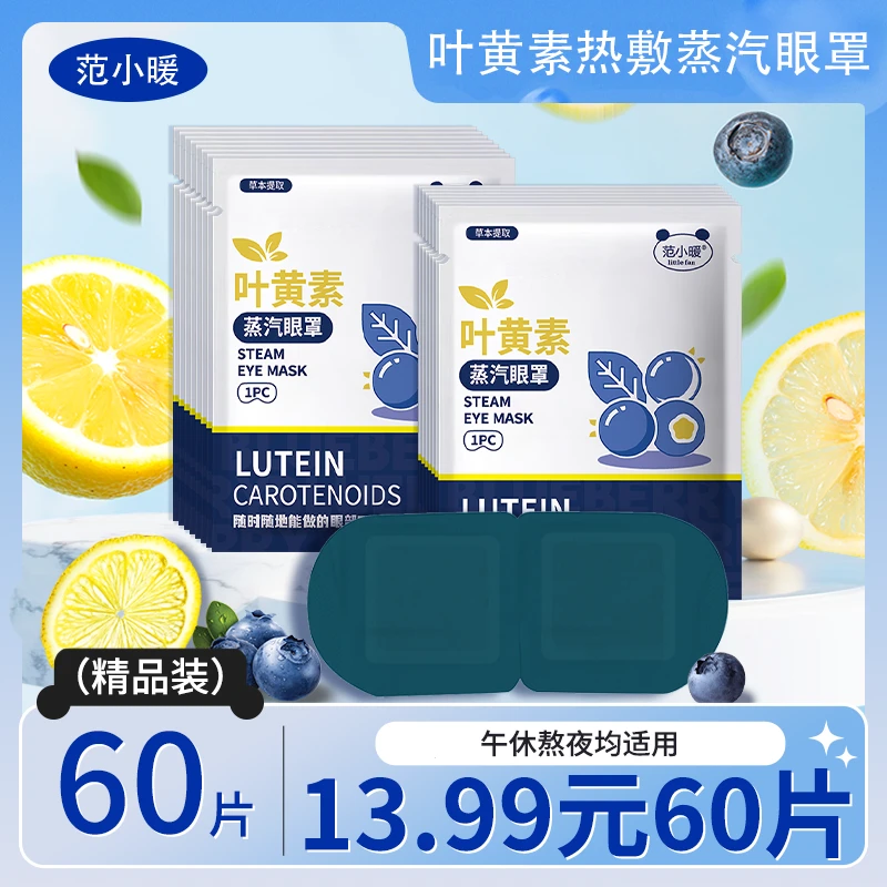 【60贴】叶黄素蒸汽眼罩热敷熬夜润目护眼热敷蒸汽眼罩透气午休学生
