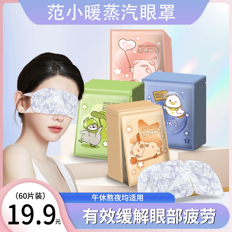 【60贴/19.9】蒸汽眼罩缓解眼干涩眼疲劳眼贴遮光敷眼睡眠专用眼罩
