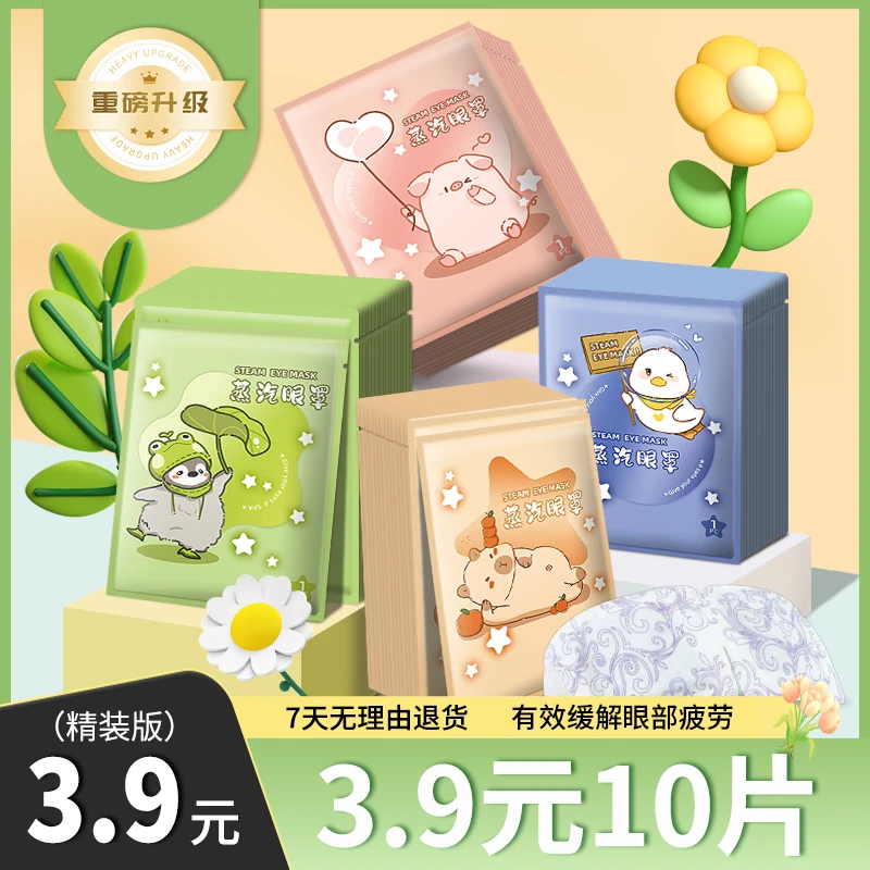 蒸汽眼罩洋甘菊热敷蒸汽眼罩学生午休润眼健康护眼遮光草本眼贴