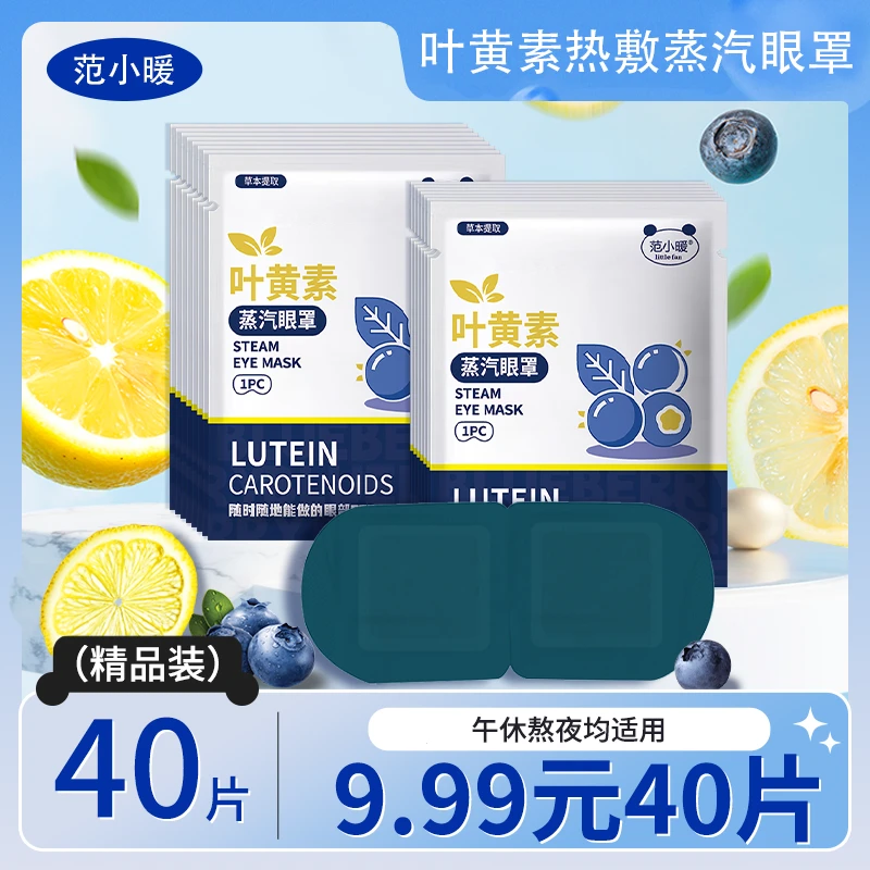 【40贴】叶黄素热敷蒸汽眼罩舒缓蒸汽眼罩眼罩遮光护眼热敷蒸汽眼罩
