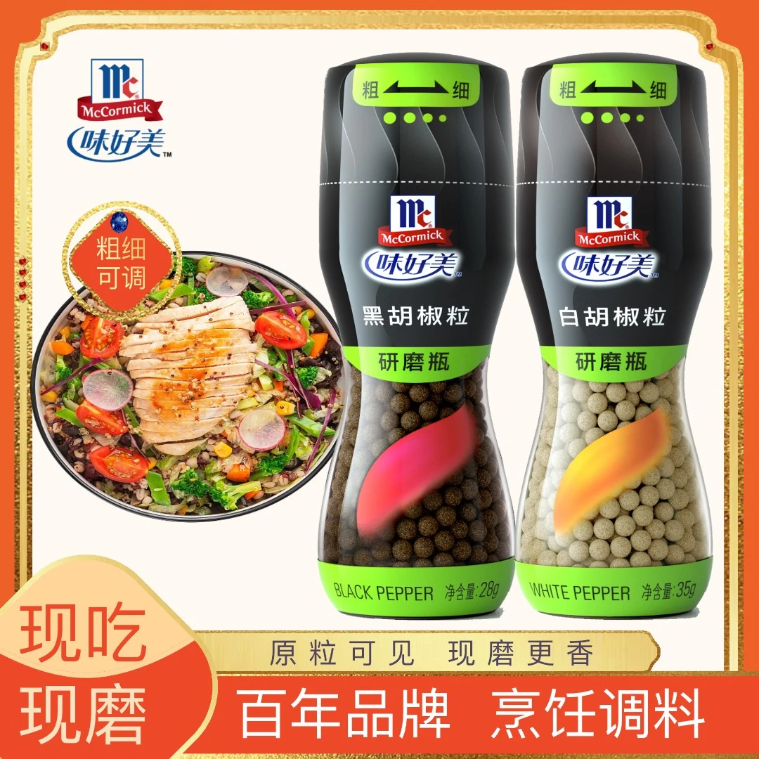 味好美黑胡椒粒白胡椒粒手动研磨瓶2瓶厨房调料自然香味活动专属