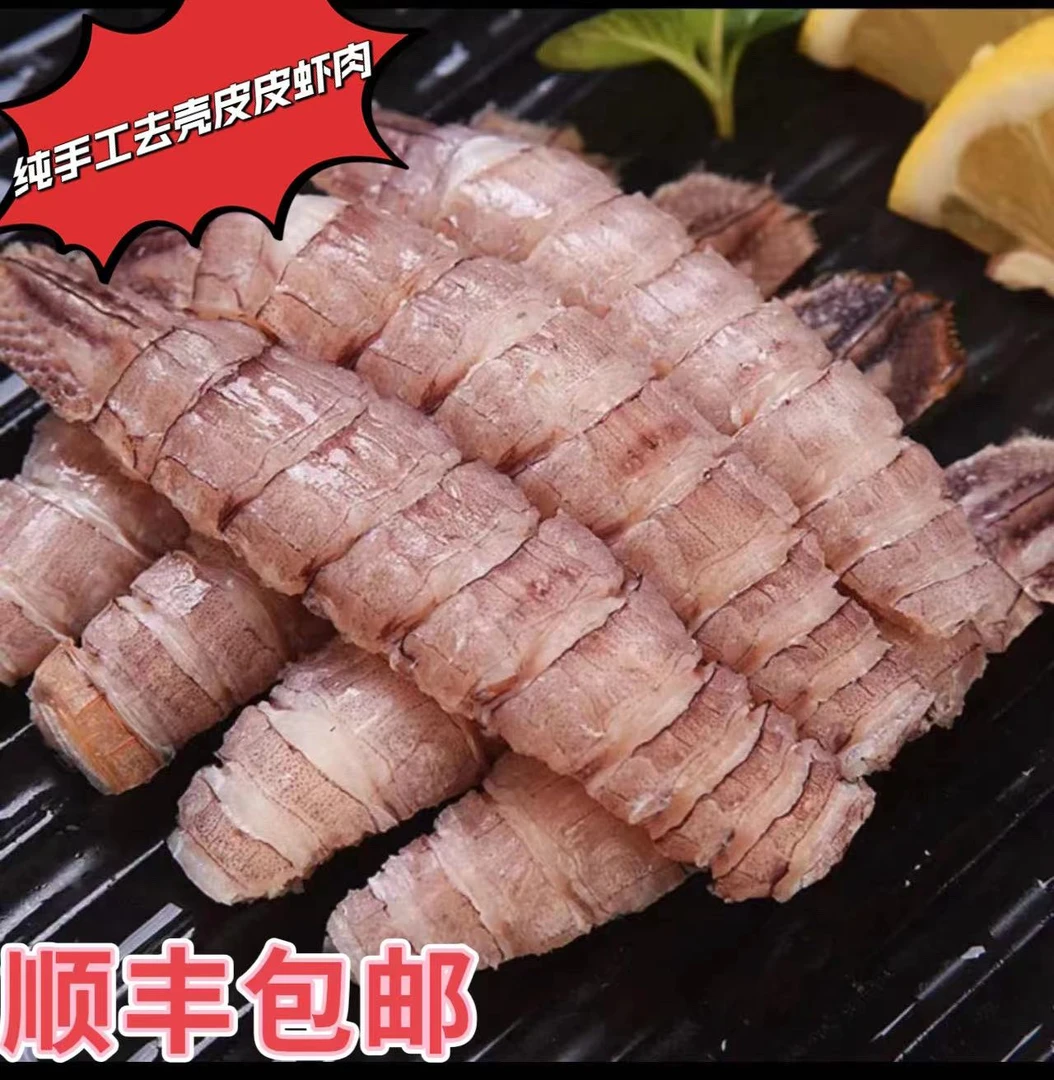 青岛特产鲜活野生海捕爬虾皮皮虾纯肉速冻去壳顺风包邮