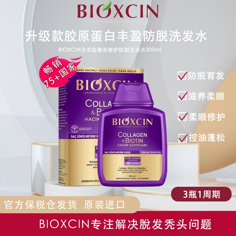 BIOXCIN土耳其原装进口胶原蛋白修护干枯毛燥防脱洗发水