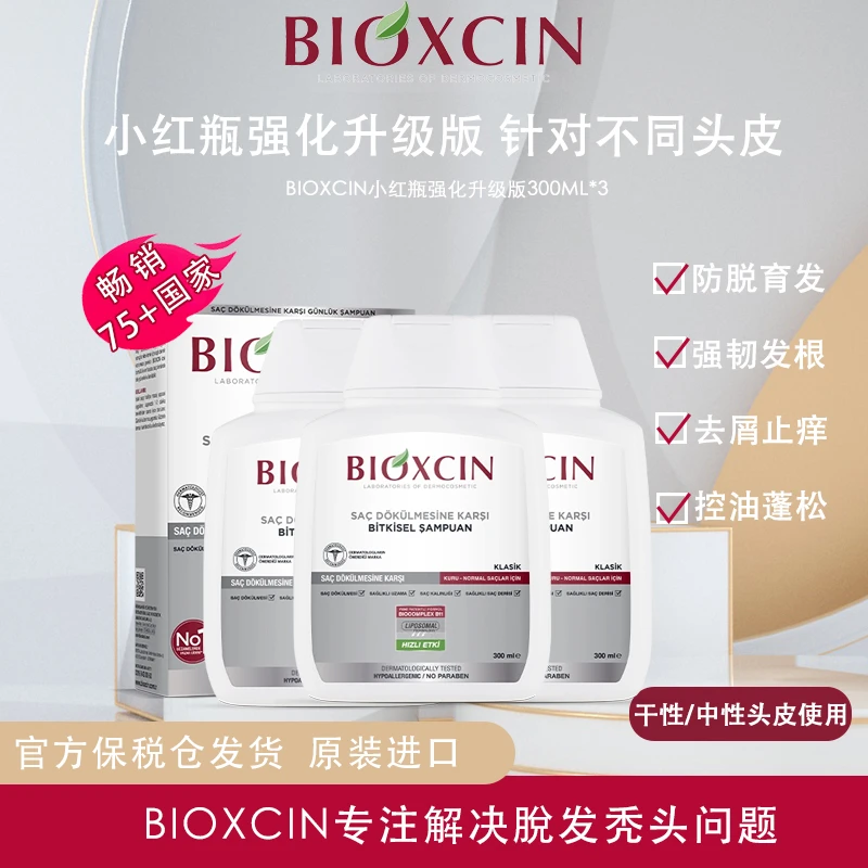 BIOXCIN原装进口草本精华防脱强化升级版干性/油性洗发水300ml*3