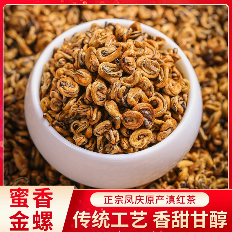 -2025年滇红金螺 云南凤庆滇红蜜香醇厚古树金螺滇红茶