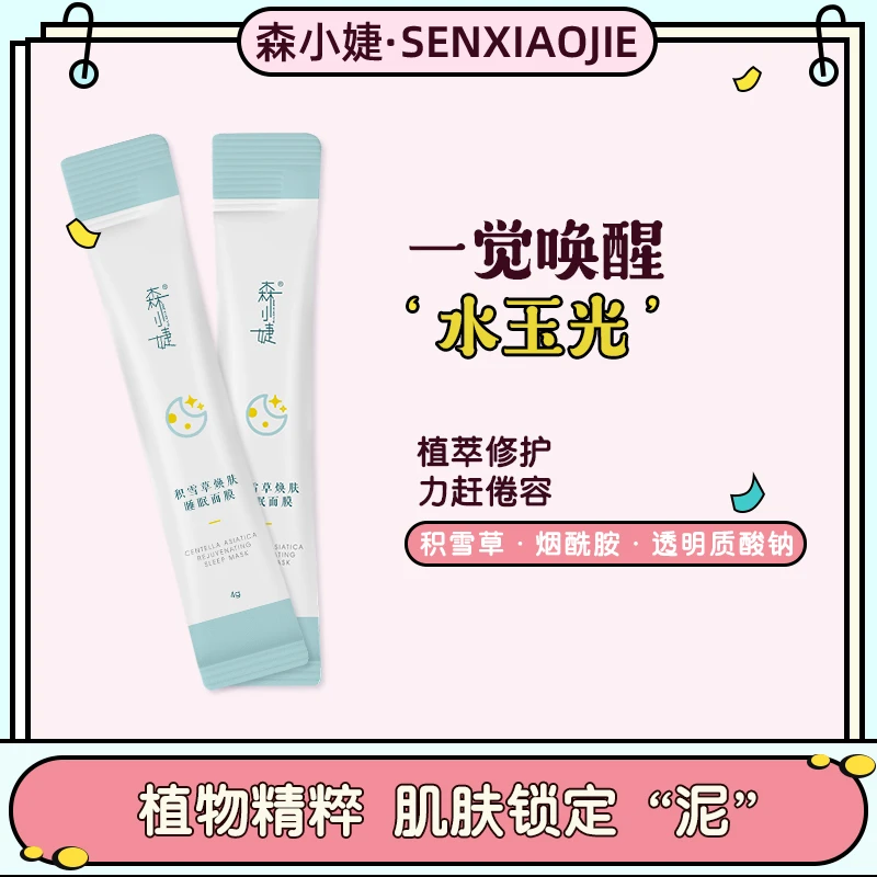 睡眠涂抹面膜独立包装a