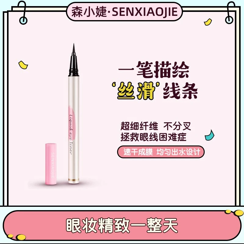 森小婕灵动极细眼线液笔显色顺滑