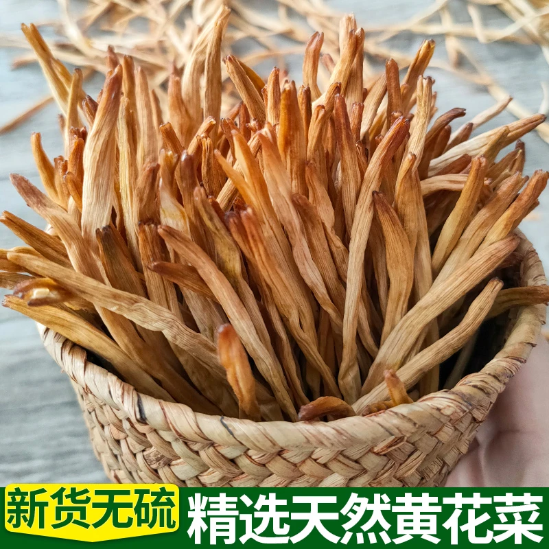 新货黄花菜干凉拌农家干货日晒金针菜炖肉火锅土特产干菜250g