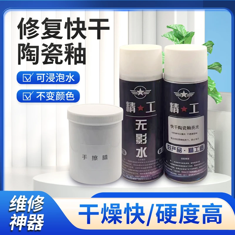 精工快干陶瓷釉面修复剂修补亮光釉地砖陶瓷地板马桶快干型喷漆