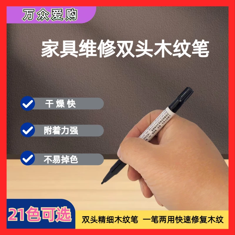家具维修粗细双头木纹笔修色笔木门地板掉漆划痕描边快干补漆油笔