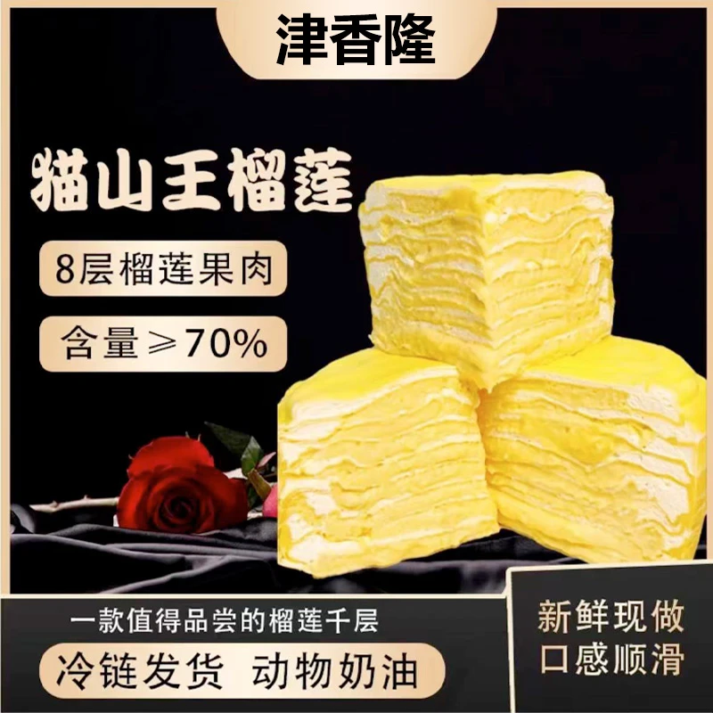 猫山王榴莲千层饱满动物奶油8层6英寸榴莲果肉进口800g