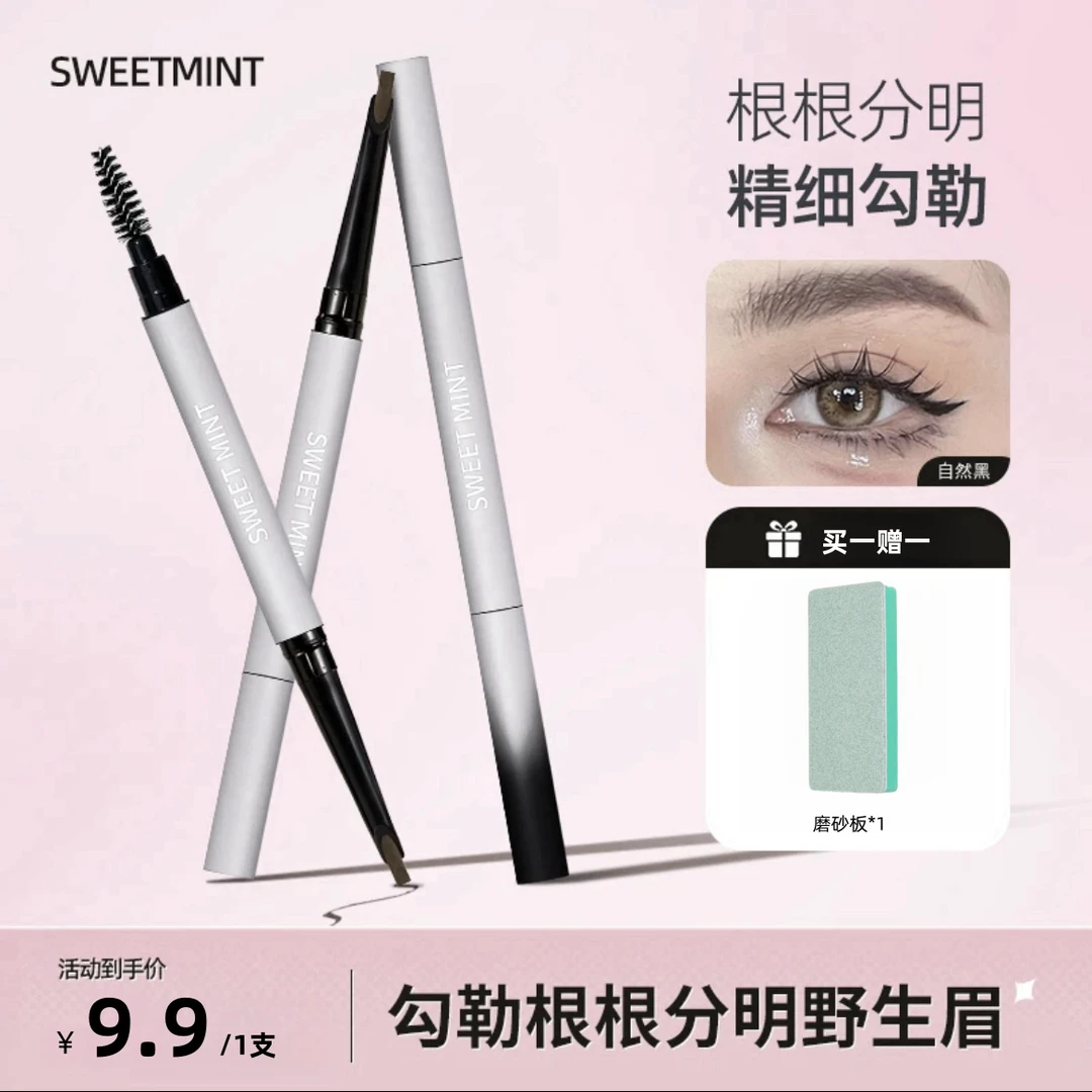 【买一赠一】SWEET MINT精雕细刻自动砍刀眉笔硬芯根根分明防汗推荐
