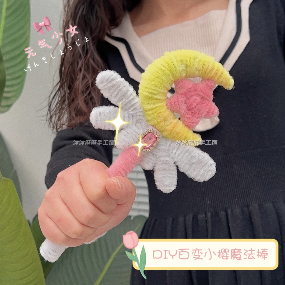 扭扭棒DIY魔法小樱权杖魔法棒材料儿童节生日礼物情人节创意手工