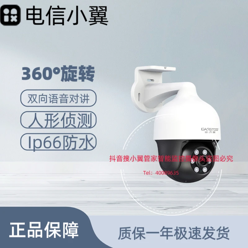 电信小翼佳思图室外360°旋转400万高清语音对讲看宠物看院子监控