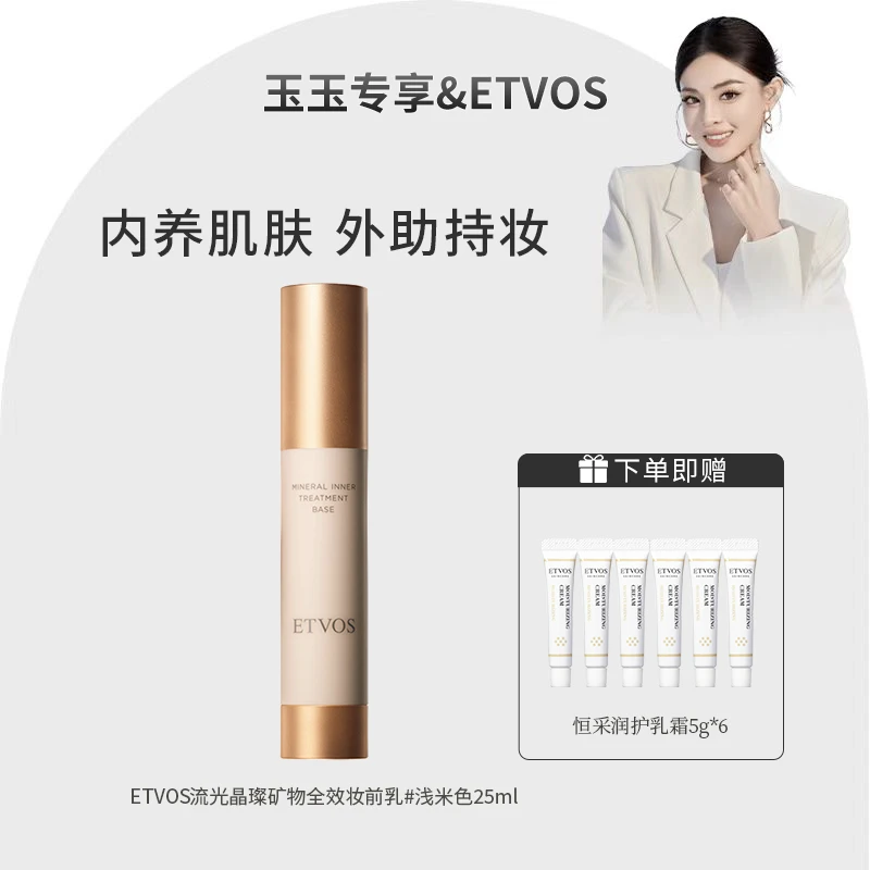 【效期至25年6.30-7.31】ETVOS流光晶璨矿物全效妆前乳25ml