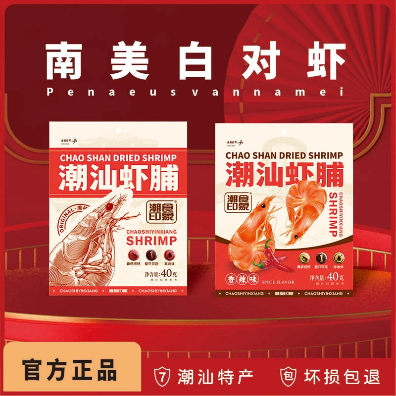 潮食印象潮汕特产虾脯南美白对虾肉质紧实有嚼劲真虾活虾制作