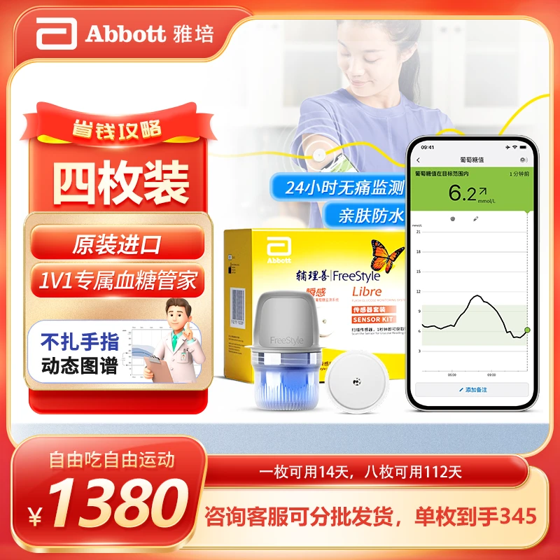 Abbott/雅培雅培瞬感动态血糖仪四枚装家用14天24小时连续监测扫描式葡萄糖监测系统雅培动态血糖仪