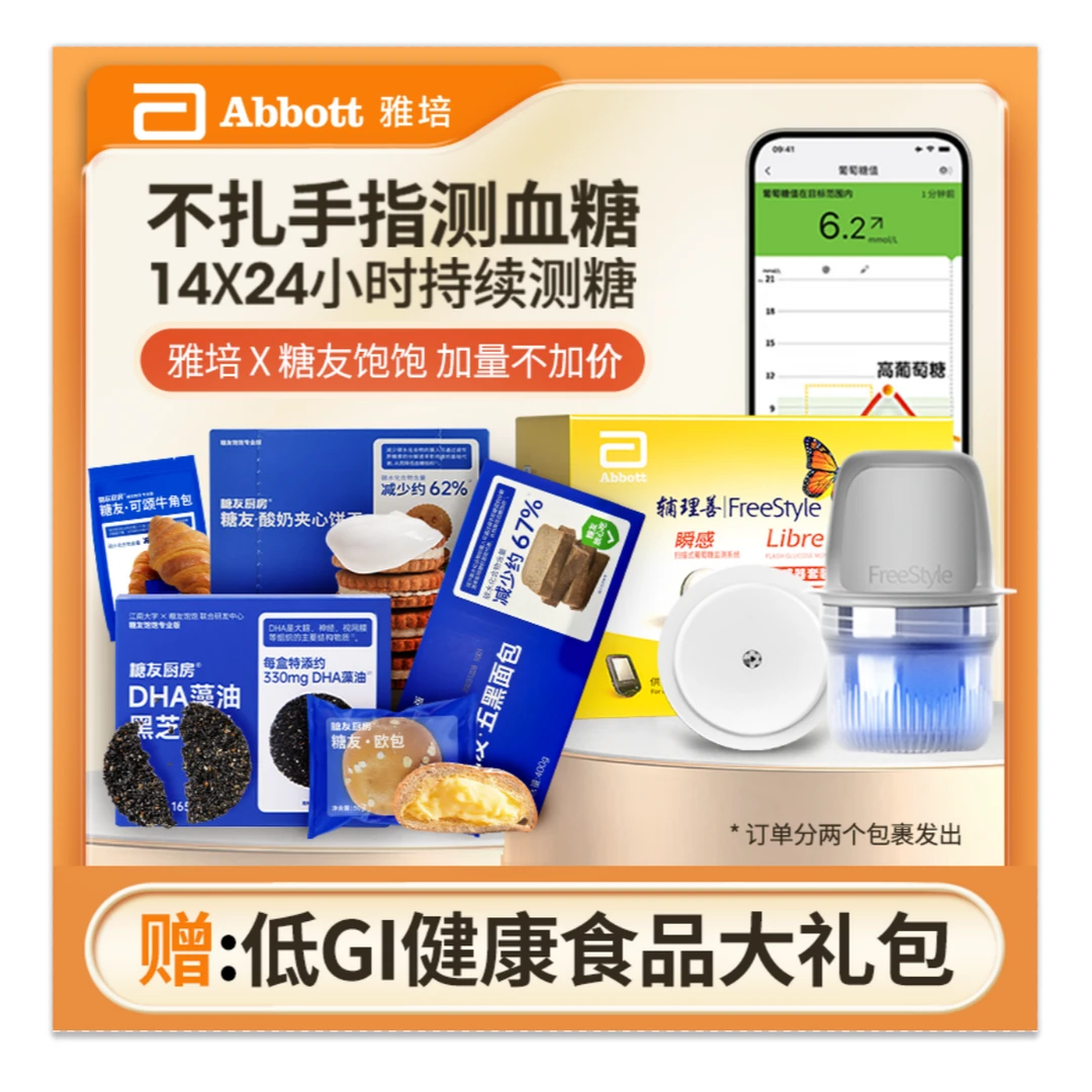 雅培瞬感动态血糖仪家用14天24小时连续监测扫描式葡萄糖监测系统