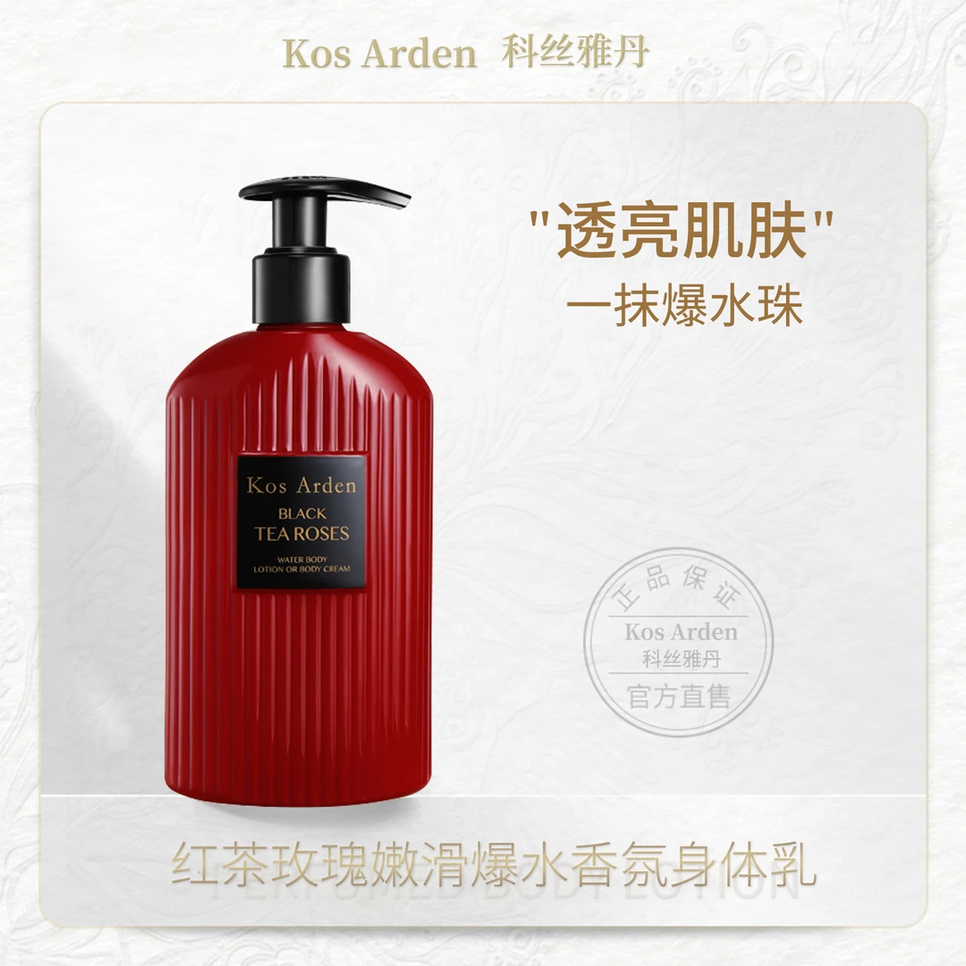 Kos Arden/科丝雅丹红茶玫瑰爆水身体乳 补水保湿滋润 花香身体乳