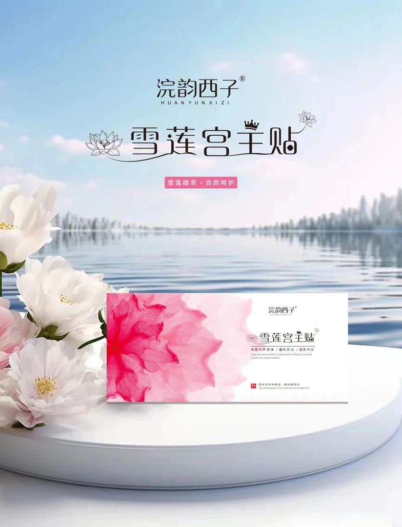 【广聚优品】浣韵西子雪莲草本护理宫主贴（1盒/5片）