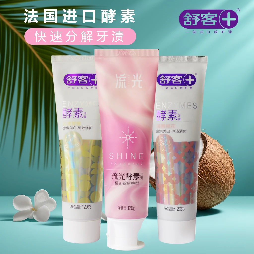 【2支装】舒客/Saky 精研亮白酵素牙膏120g 去黄樱花鲜椰密集深洁