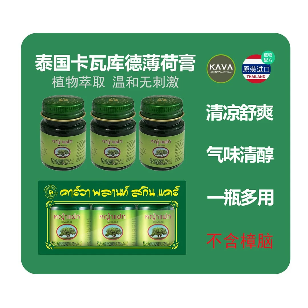 KAVAGOOD卡瓦库德薄荷膏泰国原装进口清凉舒缓红痒防困温和15g*3
