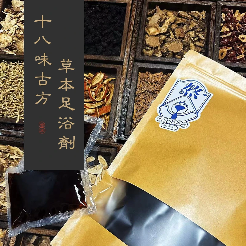 十八味草本足浴液古法养生家用大容量免熬煮