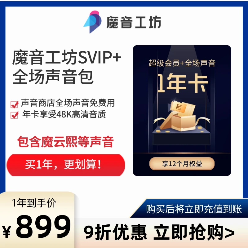 【会员+全场600声音】魔音工坊火爆配音软件神器SVIP通用含魔云熙