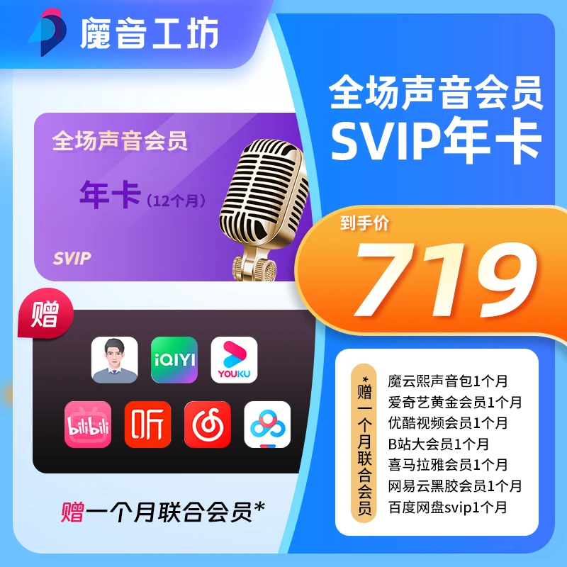 【直播专属】12个月700款全场声音会员+魔音大咖课+联合会员